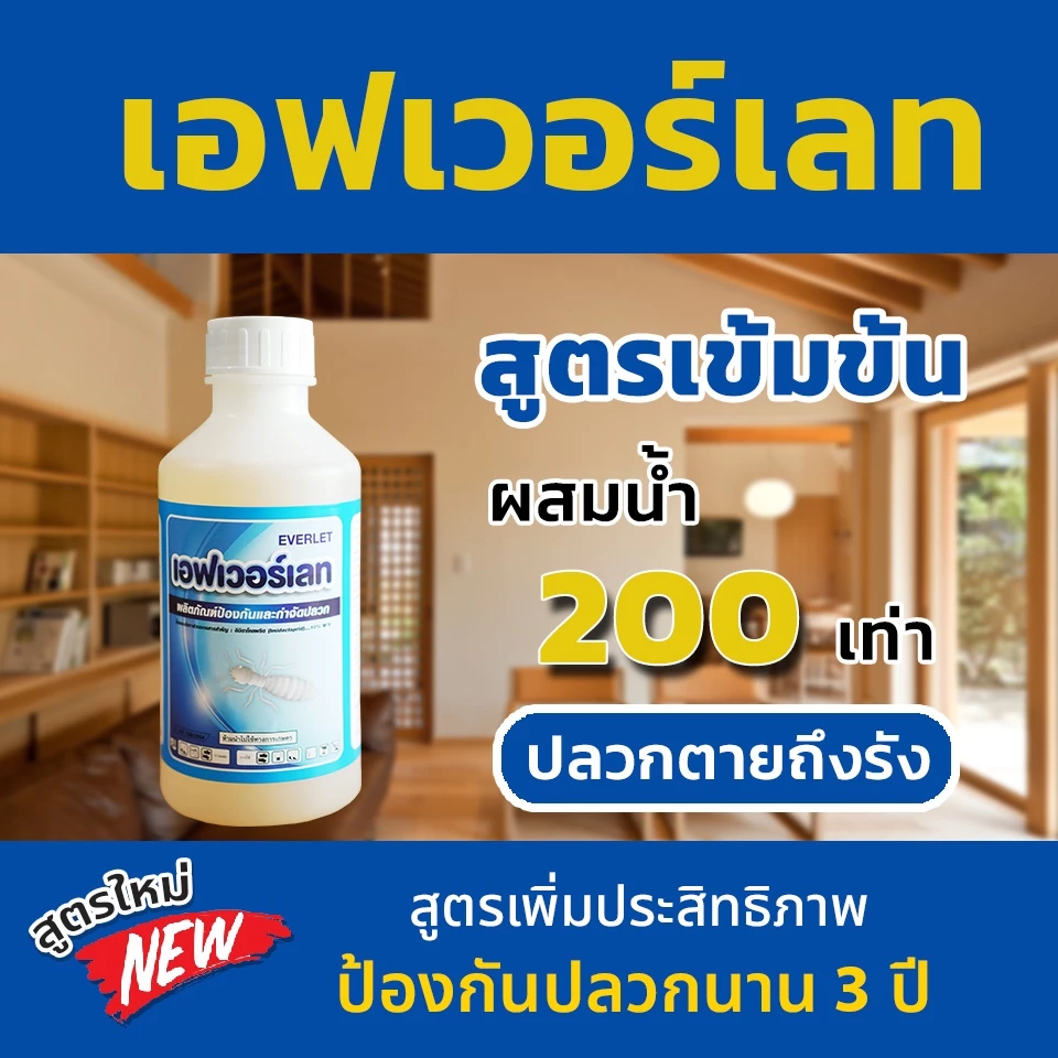 ยาปลวก น้ำยากำจัดปลวก ยากำจัดปลวก ยาฉีดปลวก เอฟเวอร์เลท EVERLET ปลวกตายถึงรัง