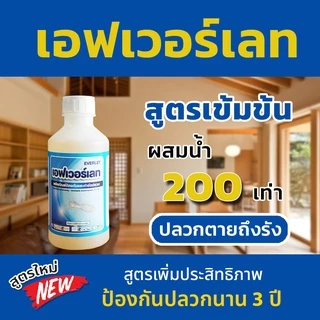 ยาปลวก น้ำยากำจัดปลวก ยากำจัดปลวก ยาฉีดปลวก เอฟเวอร์เลท EVERLET ปลวกตายถึงรัง