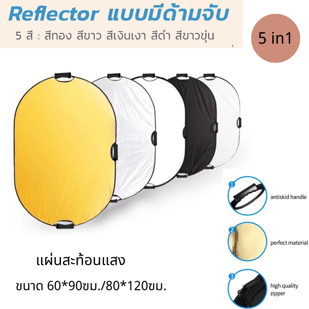 (60*90มีแค่สีขาว)แผ่นสะท้อนแสง (90*120-5 in 1 )ทรงวงรี พร้อมด้ามจับ สำหรับสตูดิโอถ่ายภาพ แผ่นสะท้อนแสงถ่ายภาพ Reflector