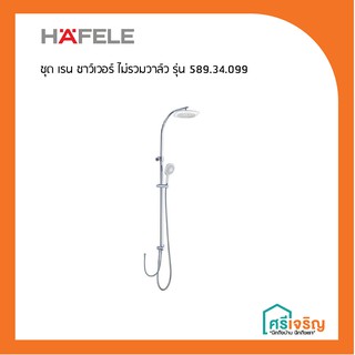 HAFELE ชุดเรนชาว์เวอร์ ไม่รวมวาล์ว รุ่น 589.34.099 วัสดุก่อสร้าง