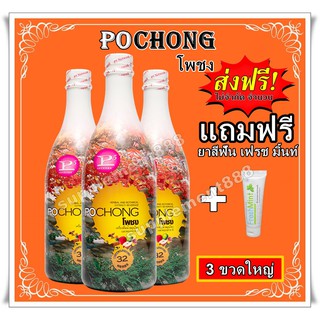 เครื่องดื่มสมุนไพร โพชง Pochong เครื่องดื่มบำรุงสุขภาพ 3 ขวดใหญ่ 3000 บาท