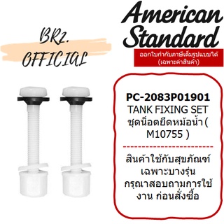 (01.06) AMERICAN STANDARD = PC-2083P01901 ชุดน็อตยึดถังพักน้ำ TANK FIXING SET ( M10755 )