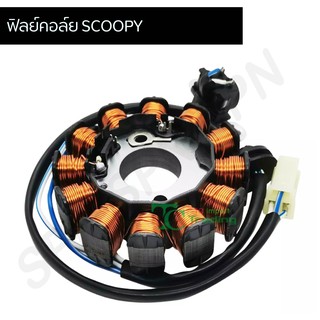 มัดไฟ ฟิลคอย SCOOPY G25126