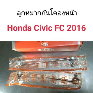 ลูกหมากกันโคลงหน้า Honda Civic FC 2016