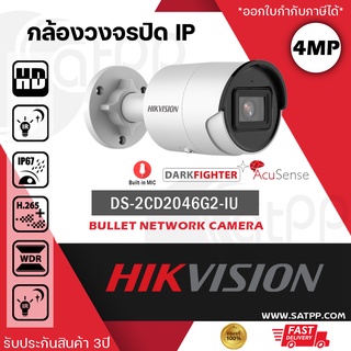 DS-2CD2046G2-IU Hikvision กล้องIP 4MP, บันทึกเสียง AcuSense แยกคน แยกรถ, ทรงbullet, รองรับPOE, IP67, H.265+, ประกัน3ปี