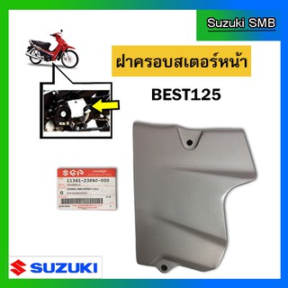 ฝาครอบสเตอร์หน้า ยี่ห้อ Suzuki รุ่น Best125 แท้ศูนย์