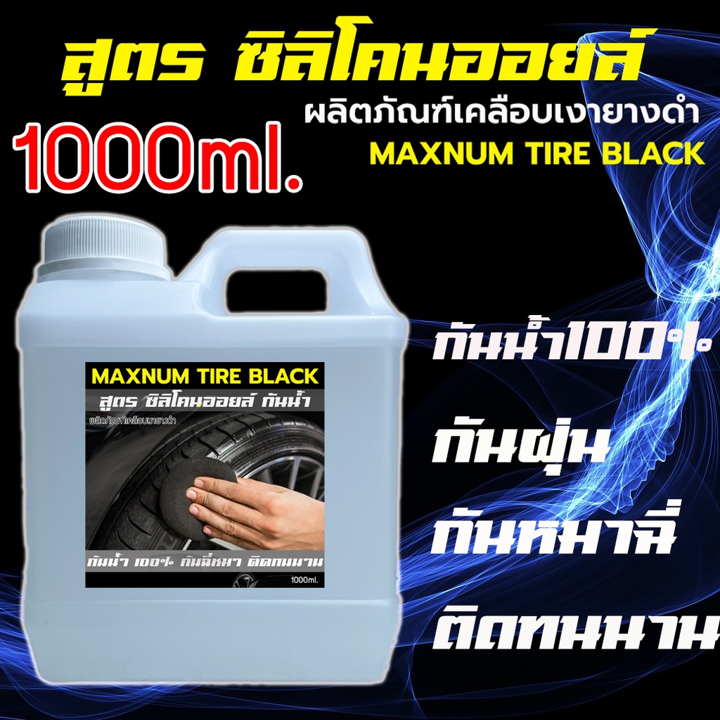 #เคลือบเงายางดำ #กันน้ำกันโคลน #ยางเงางาม