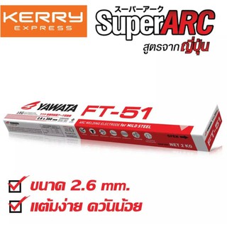 YAWATA ลวดเชื่อมไฟฟ้า ยาวาต้า FT-51(เอฟที-51) 2.6×350มิล แพค2กิโลกรัม