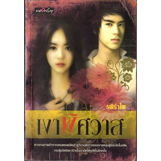 นิยายรักโรแมนติก-เงาพิศวาส