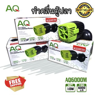 ❤️AQ-6000M เครื่องทำคลื่นตู้ปลา🐟 ส่งฟรี‼️ถูกมากก [พร้อมส่ง💢]