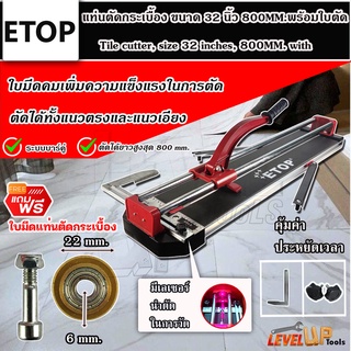 ETOP แท่นตัดกระเบื้อง 800mm. รุ่น XH-800A (มีเลเซอร์ช่วยเล็ง) แถมฟรี!! ใบตัดกระเบื้อง 1 ใบ