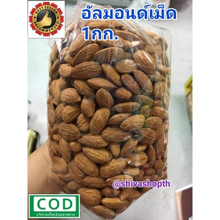 อัลมอนด์เม็ด 1กก. Raw Almond Whole