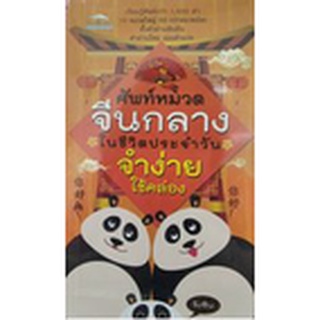 [ศูนย์หนังสือจุฬาฯ]8858757425155ศัพท์หมวดจีนกลางในชีวิตประจำวัน จำง่าย ใช้คล่อง