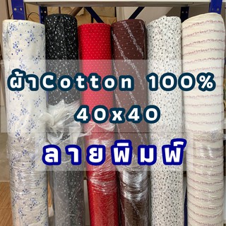 ผ้าลาย ผ้าฝ้าย ผ้าคอตตอน40x40 (cotton 100%) ผ้าตัดเสื้อ ลายพิมพ์ เกรด A 1 หลา