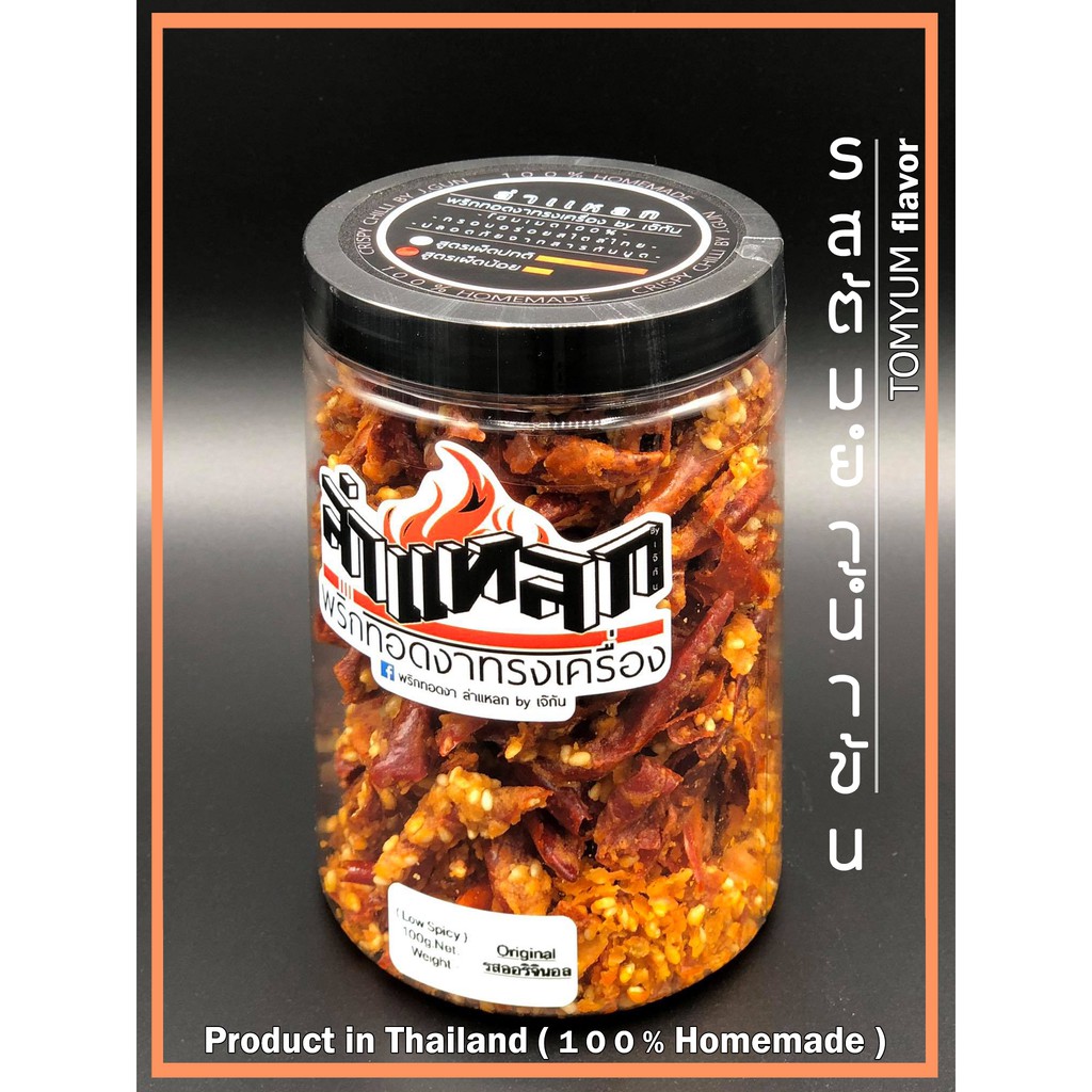 พริกทอดงา ล่าแหลก โฮมเมด "รสต้มยำน้ำข้น" ( Size M / 100g. )