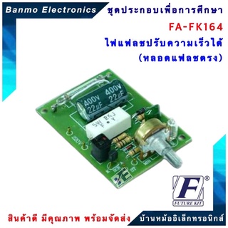 FUTURE KIT FA164-FK164-วงจรไฟแฟลชปรับความเร็วได้ (หลอดแฟลชตรง) FA164-FK164