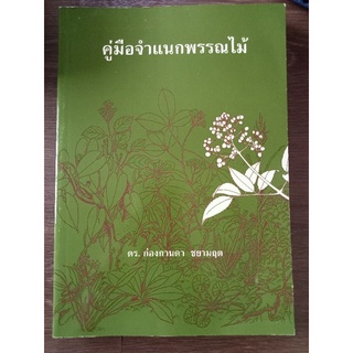 คู่มือจำแนกพันธุ์ไม้/หนังสือมือสองสภาพดี