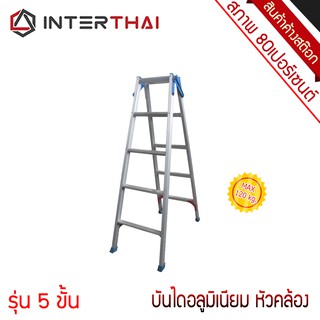 บันไดอลูมิเนียม หัวคล้อง 5 ขั้น ทรงA และ แบบพาด