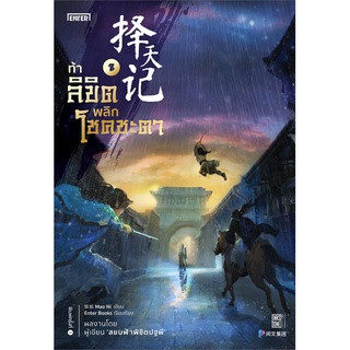 NiyomNiyai (นิยมนิยาย) หนังสือ ท้าลิขิตพลิกโชคชะตา เล่ม 8