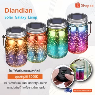 Diandian Solar Galaxy Lamp ไฟโซลาร์เซลล์ โคมไฟพลังงานแสงอาทิตย์ ไฟโซลาร์เซลล์ตกแต่งห้อง