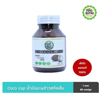 COCO CAP น้ำมันมะพร้าวสกัดเย็น 100 % ชนิดแคปซูล 60 capsules