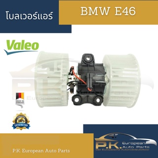 โบลเวอร์แอร์ BMW E46 Valeo (ของแท้เยอรมัน/ไต้หวัน)