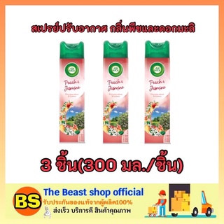 The beast Shop 3x[300ml] Air wick แอร์วิค สเปรย์ปรับอากาศ กลิ่นพีชและดอกมะลิ  ขจัดกลิ่น ดับกลิ่นบ้าน ห้องน้ำ รถยนต์ ครัว