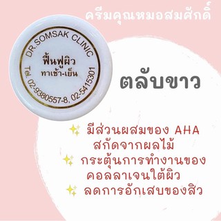 ครีมฟื้นฟูผิว คลีนิคคุณหมอสมศักดิ์