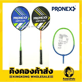 PRONEX SIMPLE 800 ไม้แบด ไม้แบดมินตัน  (คละสี)