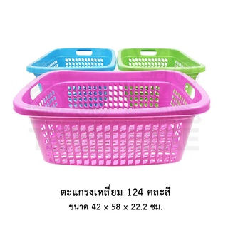 ตะแกรงเหลี่ยม 124 คละสี * จำกัด 12 ใบ ต่อ 1 คำสั่งซื้อ *