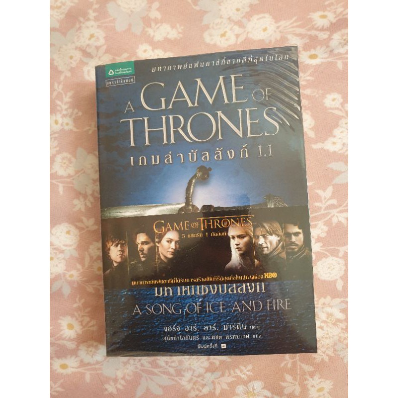 A GAME OF THRONES เกมล่าบัลลังก์ 1.1 (หนังสือมือสอง)