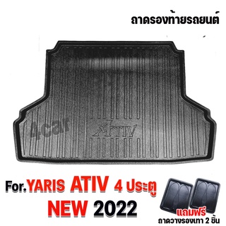 ถาดท้ายรถยนต์สำหรับ NEW ATIV 2022 ถาดท้ายรถเข้ารูป NEW YARIS ATIV 4 ประตู 2022-ปัจจุบัน