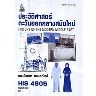 ตำรารามHIS4905 (HI495) 62246 ประวัติศาสตร์ตะวันออกกลางสมัยใหม่ รศ.นันทนา เตชะวณิชย์