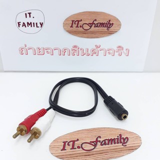 สายแปลง จาก AV ขาว แดง ตัวผู้ ออกเป็น แจ๊ค 3.5 mm ตัวเมีย ยาว 40 เซนติเมตร ( ออกใบกำกับภาษีได้)