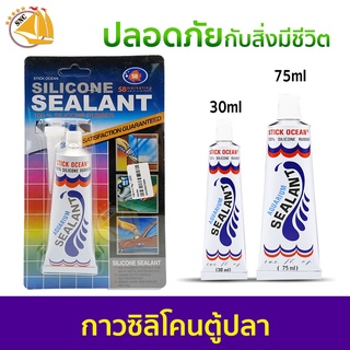 กาวตู้ปลา-ซ่อมตู้รั่วซึม SB Sealant slicone กาวซิลิโคนอเนกประสงค์ สีใส 30ml / 75ml SBกาวจิ๋ว