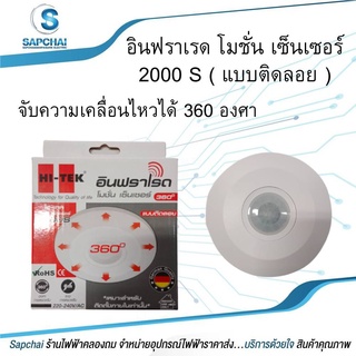 อินฟราเรด โมชั่น เซ็นเซอร์ 2000 S ( แบบติดลอย )