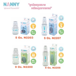 Nanny ขวดนมเด็ก แบบ คอแคบ และ คอกว้าง ขนาด 5 และ 9 ออนซ์