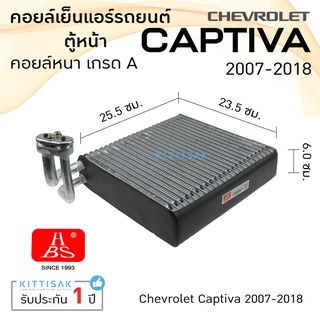 &lt;HBS&gt; คอยล์เย็น แอร์รถยนต์ เชฟโรเลต แคปติว่า 2007-2018 (ตู้หน้า) CHEVROLET CAPTIVA 07 คอยล์เย็นแอร์ คอยล์เย็นรถ ตู้แอร์