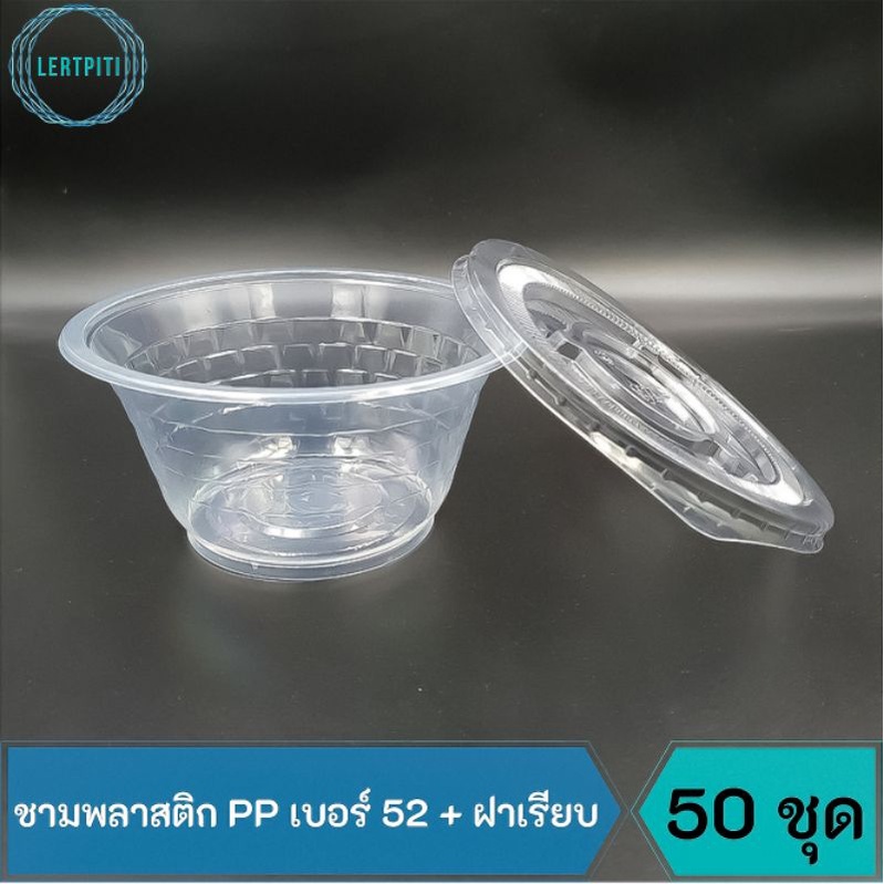 ชามพลาสติก PP เบอร์ 52 + ฝาเรียบ ops ชามใส่อาหาร ขนมหวาน บิงซู น้ำแข็งไส ฯลฯ บรรจุ 50 ชุด