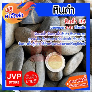 *ส่งฟรี*หินดำ#3 ถุงละ 7กิโลกรัม มีให้เลือก 1-ถุง (Black stone) หินแม่น้ำ หินรองพื้นตู้ปลา หินสวยงาม กรวด หิน หินตกแต่ง