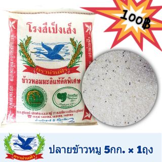 ปลายข้าวหอมมะลิ 5กก. = 100฿ สีใหม่ ไร้ยาอบมอด