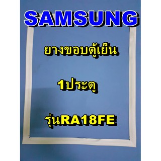 ซัมซุง SUMSUNG อะไหล่ตู้เย็น ขอบยางประตู รุ่นRA18FE  1ประตู จำหน่ายทุกรุ่นทุกยี่ห้อหาไม่เจอเเจ้งทางช่องเเชทได้เลย