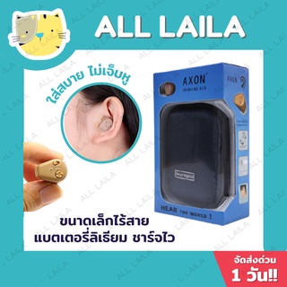 ถูกจริง!! เครื่องช่วยฟังแบบชาร์จไฟ หูฟังคนหูหนวก AXON (แบตในตัว)K-88 เครื่องช่วยฟังดิจิตอล สบาย