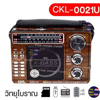 วิทยุวินเทจ ลำโพงโบราณ  AM FM SW  MP3 ไฟฉายในตัว รุ่น CKL-0021U
