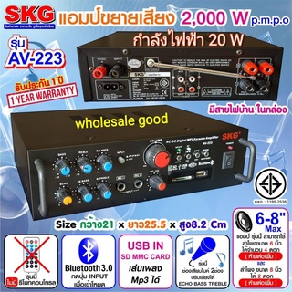 SKG AV-223 / AV-222 เครื่องแอมป์ขยายเสียง 2000 W  (สีดำ)