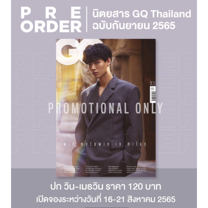 #วินเมธวิน #GQThailand ฉบับเดือนกันยายน 2565 #winmetawin #เมธวิน PRE-ORDER