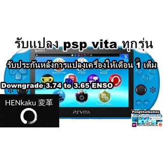 แปลงเครื่องเกมส์ psp vita ทุกรุ่น แปลงอย่างเดียวหรือแปลงพร้อมซื้อเมมก็มี