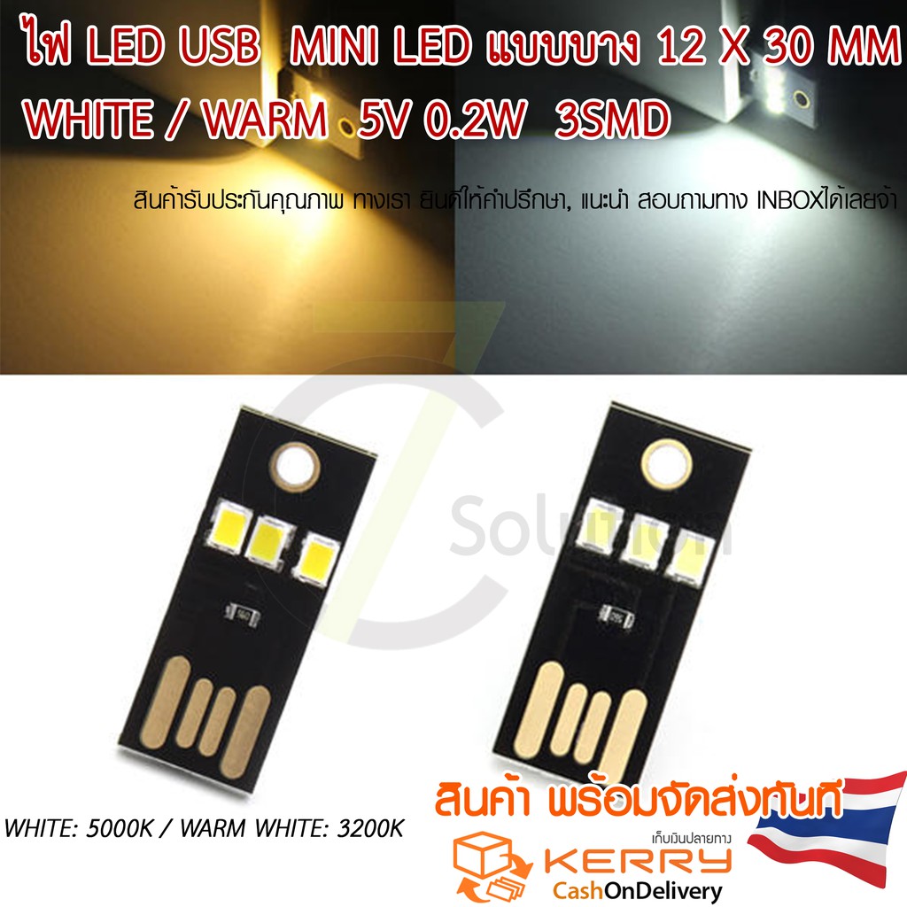 ไฟ LED USB  mini LED แบบบาง White / Warm  5V 0.2W  3smd