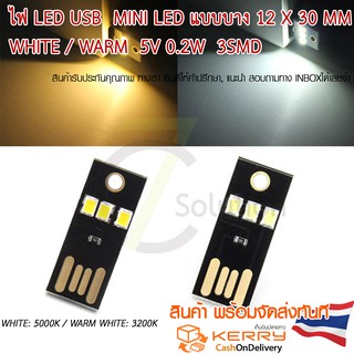 ราคาไฟ LED USB  mini LED แบบบาง White / Warm  5V 0.2W  3smd