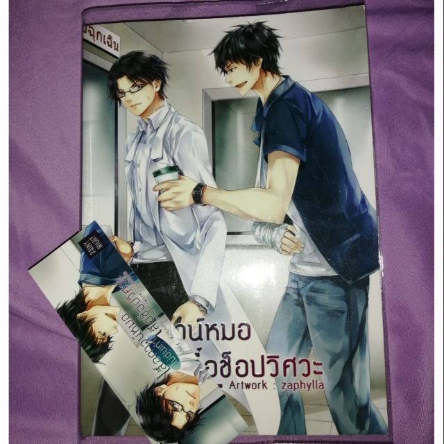 นิยายวาย เรื่อง เสื้อกาวน์หมอไม่อุ่นเท่าเสื้อช็อปวิศวะ